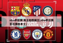 nba季后赛:勇士险胜国王(nba季后赛首日赛程勇士)