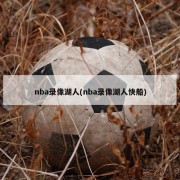 nba录像湖人(nba录像湖人快船)