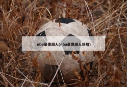 nba录像湖人(nba录像湖人快船)