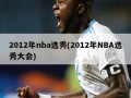 2012年nba选秀(2012年NBA选秀大会)