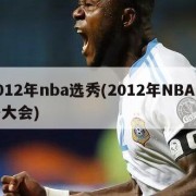 2012年nba选秀(2012年NBA选秀大会)