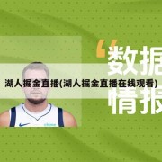 湖人掘金直播(湖人掘金直播在线观看)