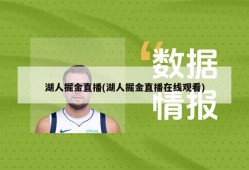 湖人掘金直播(湖人掘金直播在线观看)