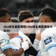 nba排名最新赛程(nba排名最新赛程大比分)