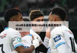 nba排名最新赛程(nba排名最新赛程大比分)