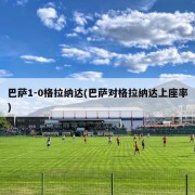 巴萨1-0格拉纳达(巴萨对格拉纳达上座率)