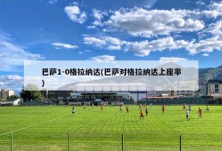 巴萨1-0格拉纳达(巴萨对格拉纳达上座率)