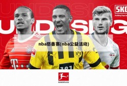 nba慈善赛(nba公益活动)