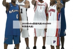 2010年nba圣诞大战(nba2009年圣诞大战)