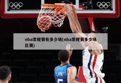 nba常规赛有多少场(nba常规赛多少场比赛)