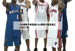 cba赛程今晚直播(cba赛程今晚直播辽宁VS广厦)