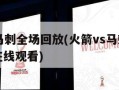 火箭vs马刺全场回放(火箭vs马刺全场回放中文在线观看)