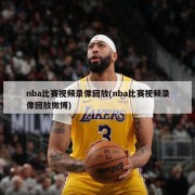 nba比赛视频录像回放(nba比赛视频录像回放微博)