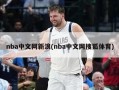 nba中文网新浪(nba中文网搜狐体育)