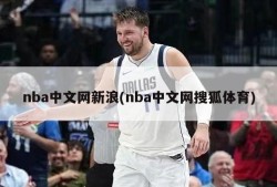 nba中文网新浪(nba中文网搜狐体育)