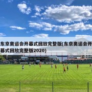 东京奥运会开幕式回放完整版(东京奥运会开幕式回放完整版2020)