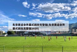 东京奥运会开幕式回放完整版(东京奥运会开幕式回放完整版2020)