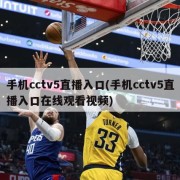 手机cctv5直播入口(手机cctv5直播入口在线观看视频)