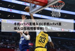 手机cctv5直播入口(手机cctv5直播入口在线观看视频)