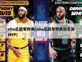 nba总冠军列表(nba总冠军列表历年及MVP)