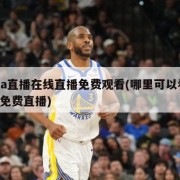 nba直播在线直播免费观看(哪里可以看nba免费直播)