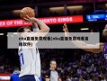 nba直播免费观看(nba直播免费观看直播软件)