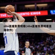 nba直播免费观看(nba直播免费观看直播软件)