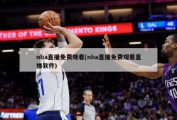 nba直播免费观看(nba直播免费观看直播软件)