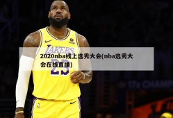 2020nba线上选秀大会(nba选秀大会在线直播)