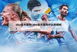 nba官方暂停(nba官方暂停什么时候叫)