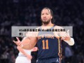 nba最新直播比赛(nba最新直播比赛免费)