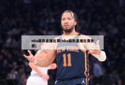 nba最新直播比赛(nba最新直播比赛免费)