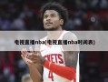 电视直播nba(电视直播nba时间表)