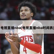 电视直播nba(电视直播nba时间表)