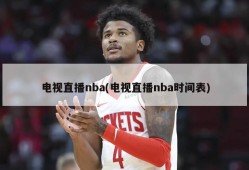 电视直播nba(电视直播nba时间表)