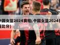 中国女篮2024赛程(中国女篮2024赛程比分)