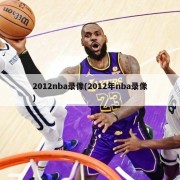 2012nba录像(2012年nba录像)