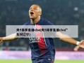 央5体育直播cba(央5体育直播cba广东对辽宁)