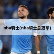 nba骑士(nba骑士总冠军)