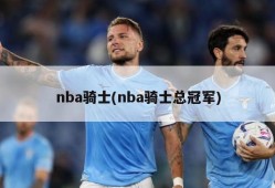 nba骑士(nba骑士总冠军)