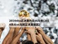 2014nba总决赛热火vs马刺(2014热火vs马刺总决赛颁奖)