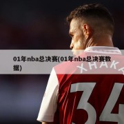 01年nba总决赛(01年nba总决赛数据)