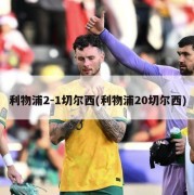 利物浦2-1切尔西(利物浦20切尔西)