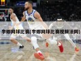 李娜网球比赛(李娜网球比赛视频法网)