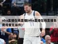 nba直播在线直播(nba直播在线直播免费观看无插件)