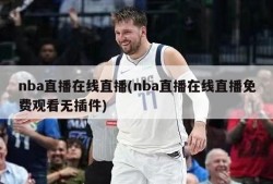 nba直播在线直播(nba直播在线直播免费观看无插件)