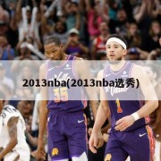 2013nba(2013nba选秀)