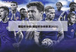 挪超积分榜(挪超积分榜新浪2021)