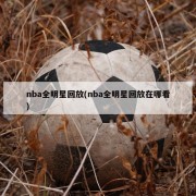 nba全明星回放(nba全明星回放在哪看)