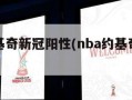 nba约基奇新冠阳性(nba约基奇是哪国人)